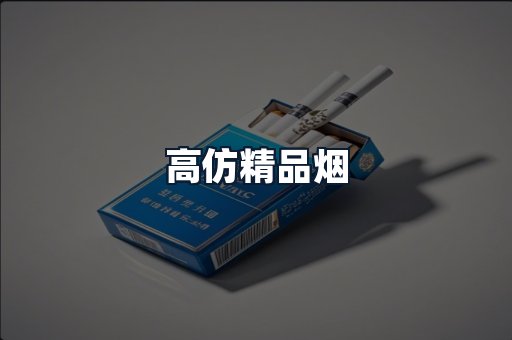 高仿精品烟