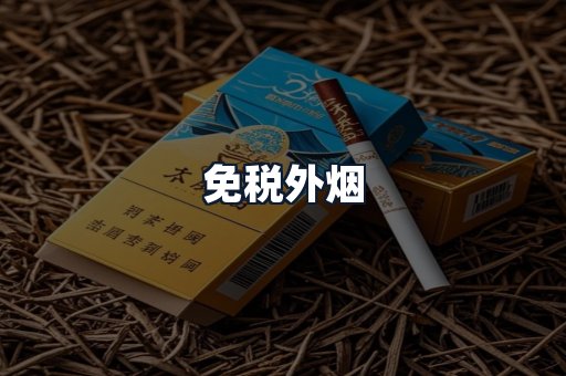 免税外烟